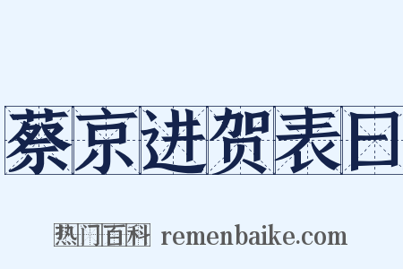 蔡京进贺表曰是什么意思的图片